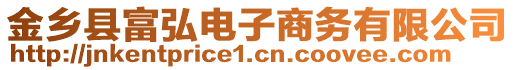 金鄉(xiāng)縣富弘電子商務(wù)有限公司