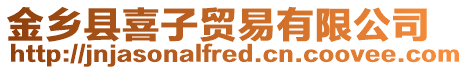 金鄉(xiāng)縣喜子貿(mào)易有限公司