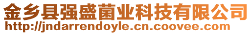 金鄉(xiāng)縣強(qiáng)盛菌業(yè)科技有限公司