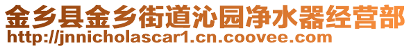 金鄉(xiāng)縣金鄉(xiāng)街道沁園凈水器經(jīng)營部