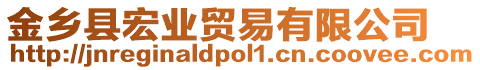 金鄉(xiāng)縣宏業(yè)貿(mào)易有限公司