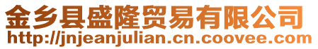 金鄉(xiāng)縣盛隆貿(mào)易有限公司