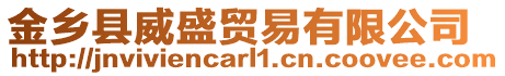 金鄉(xiāng)縣威盛貿(mào)易有限公司