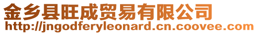 金鄉(xiāng)縣旺成貿(mào)易有限公司