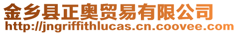 金鄉(xiāng)縣正奧貿(mào)易有限公司