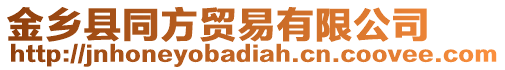 金鄉(xiāng)縣同方貿(mào)易有限公司