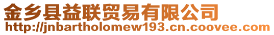 金鄉(xiāng)縣益聯(lián)貿(mào)易有限公司