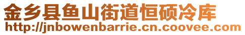 金鄉(xiāng)縣魚山街道恒碩冷庫