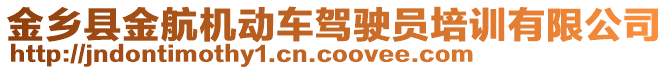 金鄉(xiāng)縣金航機動車駕駛員培訓有限公司