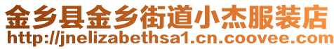 金鄉(xiāng)縣金鄉(xiāng)街道小杰服裝店