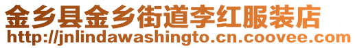 金鄉(xiāng)縣金鄉(xiāng)街道李紅服裝店