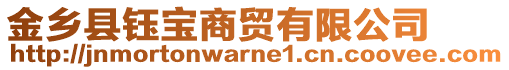 金鄉(xiāng)縣鈺寶商貿(mào)有限公司