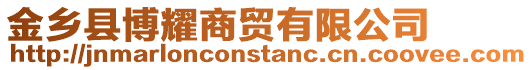 金鄉縣博耀商貿有限公司