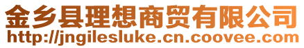 金鄉縣理想商貿有限公司