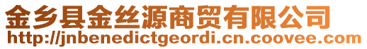 金鄉(xiāng)縣金絲源商貿(mào)有限公司