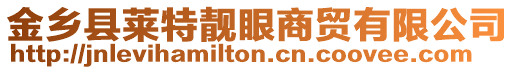 金鄉(xiāng)縣萊特靚眼商貿(mào)有限公司