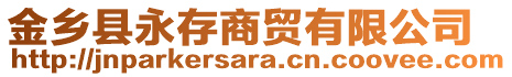 金鄉(xiāng)縣永存商貿(mào)有限公司