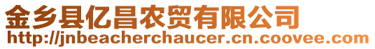 金鄉(xiāng)縣億昌農(nóng)貿(mào)有限公司