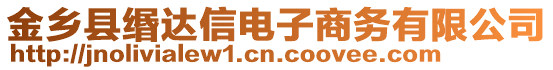 金鄉(xiāng)縣緡達(dá)信電子商務(wù)有限公司