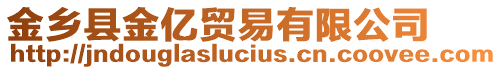 金鄉(xiāng)縣金億貿(mào)易有限公司