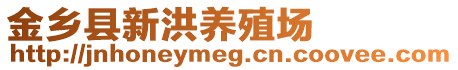 金鄉(xiāng)縣新洪養(yǎng)殖場