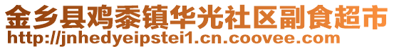 金鄉(xiāng)縣雞黍鎮(zhèn)華光社區(qū)副食超市