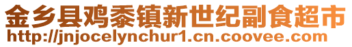 金鄉縣雞黍鎮新世紀副食超市
