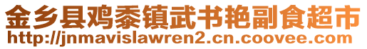 金鄉(xiāng)縣雞黍鎮(zhèn)武書艷副食超市