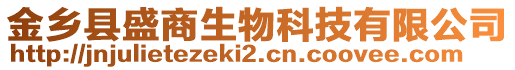 金鄉(xiāng)縣盛商生物科技有限公司