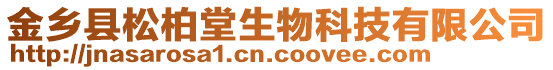 金鄉(xiāng)縣松柏堂生物科技有限公司