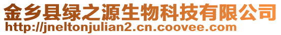 金鄉(xiāng)縣綠之源生物科技有限公司