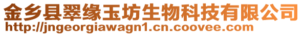 金鄉(xiāng)縣翠緣玉坊生物科技有限公司