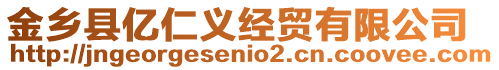 金鄉(xiāng)縣億仁義經(jīng)貿(mào)有限公司