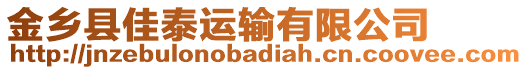 金鄉(xiāng)縣佳泰運輸有限公司