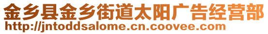 金鄉(xiāng)縣金鄉(xiāng)街道太陽廣告經(jīng)營部