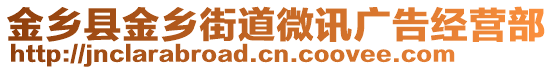 金鄉(xiāng)縣金鄉(xiāng)街道微訊廣告經(jīng)營部