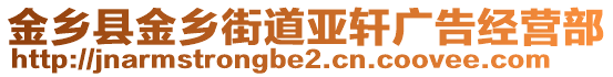 金鄉(xiāng)縣金鄉(xiāng)街道亞軒廣告經(jīng)營(yíng)部