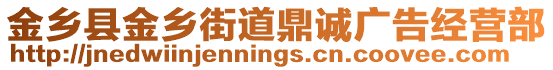 金鄉(xiāng)縣金鄉(xiāng)街道鼎誠(chéng)廣告經(jīng)營(yíng)部