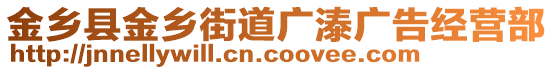 金鄉(xiāng)縣金鄉(xiāng)街道廣溙廣告經(jīng)營(yíng)部