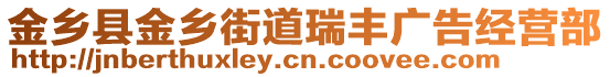 金鄉(xiāng)縣金鄉(xiāng)街道瑞豐廣告經(jīng)營部