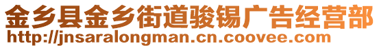 金鄉(xiāng)縣金鄉(xiāng)街道駿錫廣告經(jīng)營部