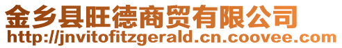 金鄉(xiāng)縣旺德商貿有限公司