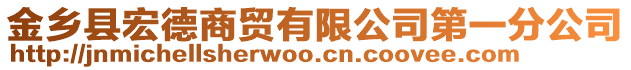 金鄉(xiāng)縣宏德商貿(mào)有限公司第一分公司