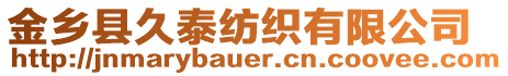 金鄉(xiāng)縣久泰紡織有限公司