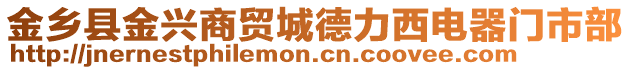 金鄉(xiāng)縣金興商貿(mào)城德力西電器門(mén)市部