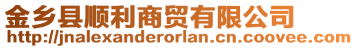 金鄉(xiāng)縣順利商貿(mào)有限公司