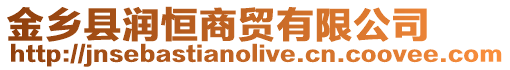 金鄉(xiāng)縣潤恒商貿(mào)有限公司