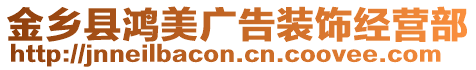 金鄉縣鴻美廣告裝飾經營部