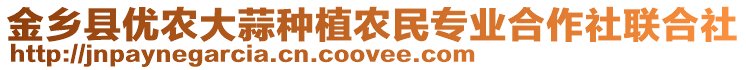 金鄉縣優農大蒜種植農民專業合作社聯合社