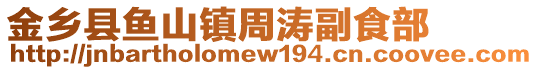 金鄉(xiāng)縣魚山鎮(zhèn)周濤副食部